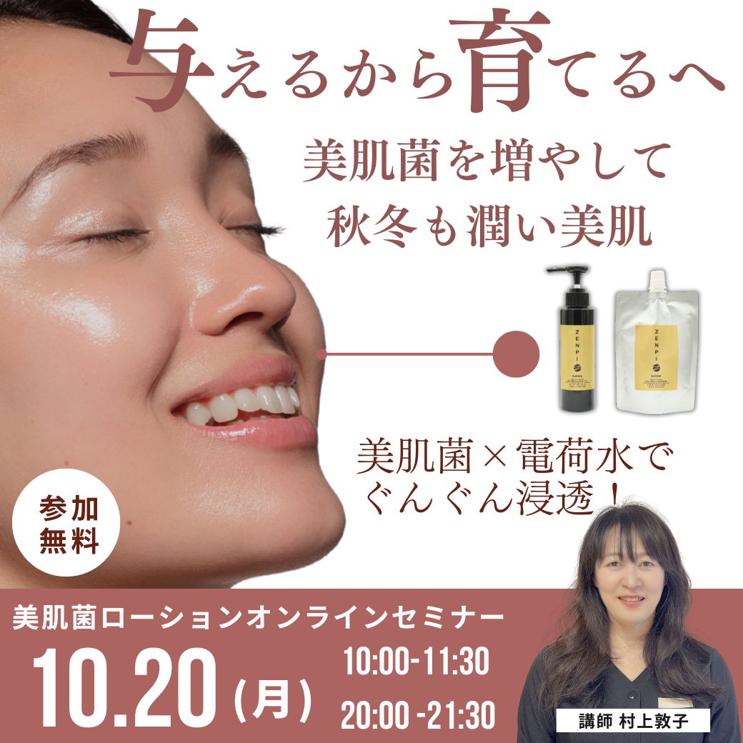 美肌菌育菌ローション活用ZOOMセミナー | 美容や健康から美しく株式
